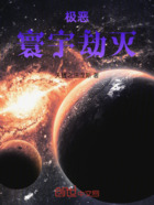极恶:寰宇劫灭在线阅读