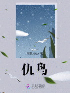 仇鸟在线阅读