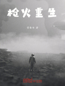 槍火重生