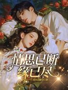 情思已断缘已尽在线阅读