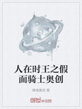 人在时王之假面骑士奥创在线阅读
