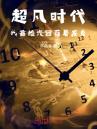 超凡时代,我靠捡光团苟着发育在线阅读