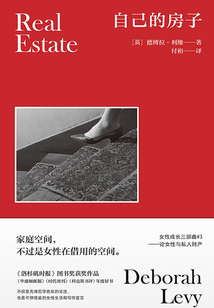自己的房子:論女性與私人財產(女性成長三部曲3)