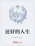 还好的人生在线阅读