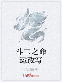 斗二之命運改寫