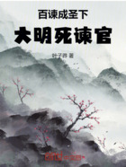百諫成圣下，大明死諫官！在線閱讀