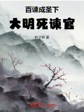 百谏成圣下,大明死谏官!在线阅读