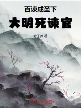 百谏成圣下，大明死谏官！在线阅读