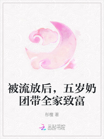 被流放后,五歲奶團帶全家致富