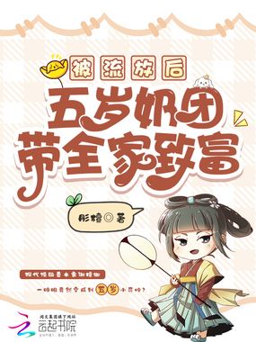 被流放后,五岁奶团带全家致富在线阅读