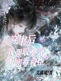 穿書后，我強(qiáng)取豪奪了惡毒權(quán)臣