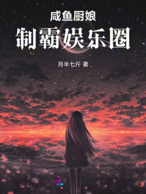 咸鱼厨娘制霸娱乐圈在线阅读