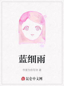 藍(lán)細(xì)雨