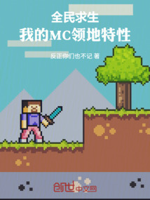 全民求生：我的MC領地特性