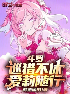 斗罗：巡猎不休，爱莉随行在线阅读