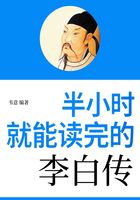 半小時就能讀完的李白傳在線閱讀