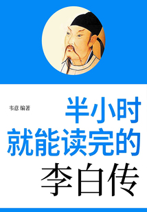 半小時就能讀完的李白傳