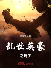亂世英豪之琦少