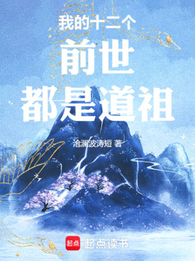 我的十二个前世都是道祖在线阅读