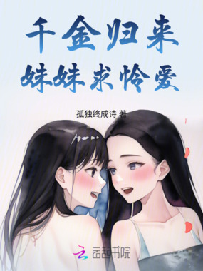 千金归来,妹妹求怜爱在线阅读