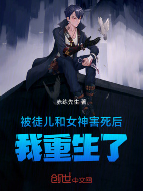 被徒儿和女神害死后,我重生了在线阅读