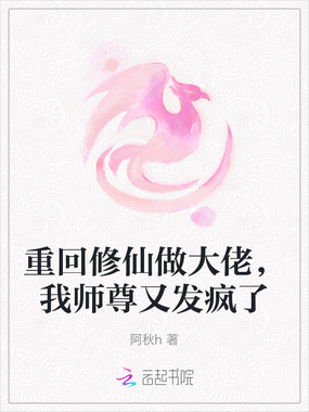重回修仙做大佬,我师尊又发疯了在线阅读