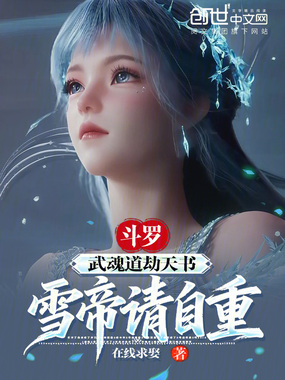 斗罗:武魂道劫天书!雪帝请自重在线阅读