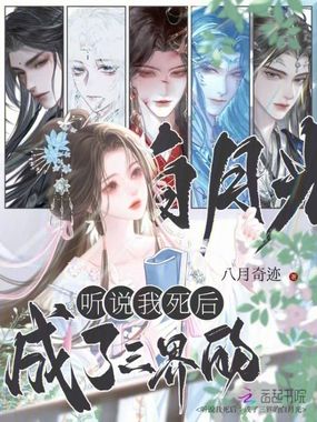 听说我死后：成了三界的白月光在线阅读