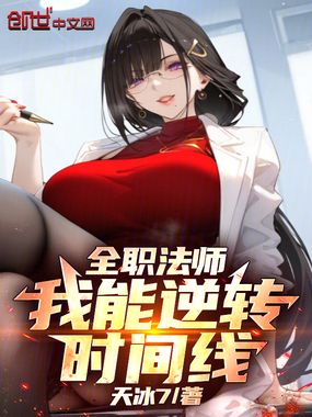 全职法师：我能无限复活重开在线阅读