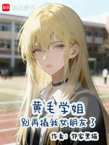 黄毛学姐别再撬我女朋友了在线阅读