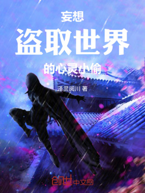 妄想盗取世界的心灵小偷在线阅读