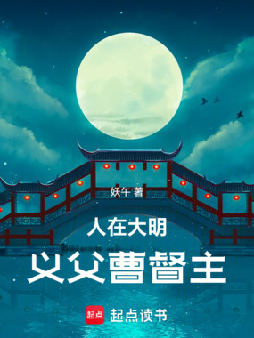 人在大明,义父曹督主在线阅读