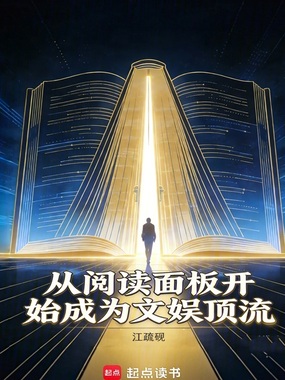 从阅读面板开始成为文娱顶流！在线阅读