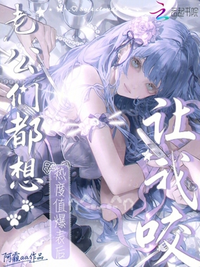 热度值爆表后，老公们都想让我咬在线阅读