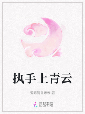 执手上青云在线阅读