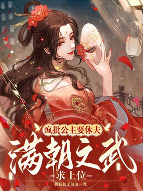 疯批公主要休夫，满朝文武求上位在线阅读