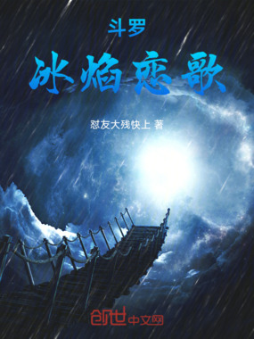 斗罗：冰焰恋歌在线阅读