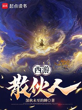 西游：散伙人在线阅读