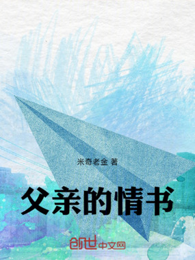 父亲的情书在线阅读