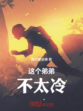 这个弟弟不太冷在线阅读