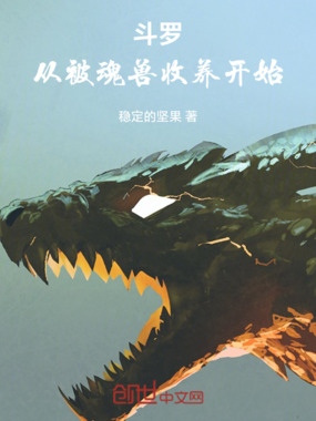 斗罗:从被魂兽收养开始在线阅读