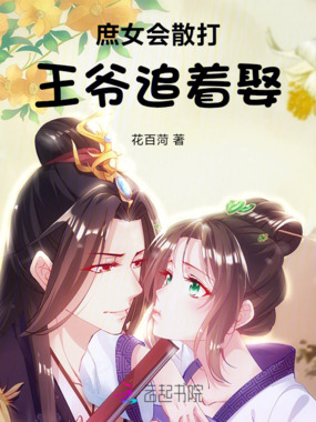 庶女会散打,王爷追着娶在线阅读