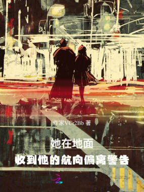 她在地面，收到他的航向偏离警告在线阅读