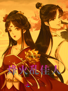 烽火乱佳人在线阅读