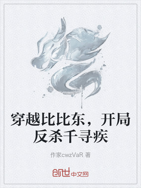 穿越比比东，开局反杀千寻疾在线阅读