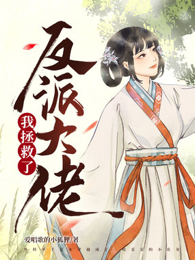 我拯救了反派大佬在线阅读