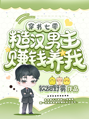 穿书七零，糙汉男主赚钱养我在线阅读