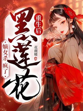 重生后黑莲花嫡女杀疯了在线阅读