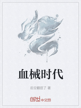 血械时代在线阅读