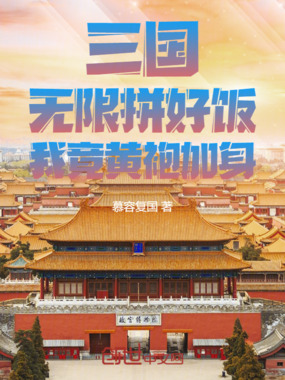 三国：无限拼好饭，我竟黄袍加身在线阅读